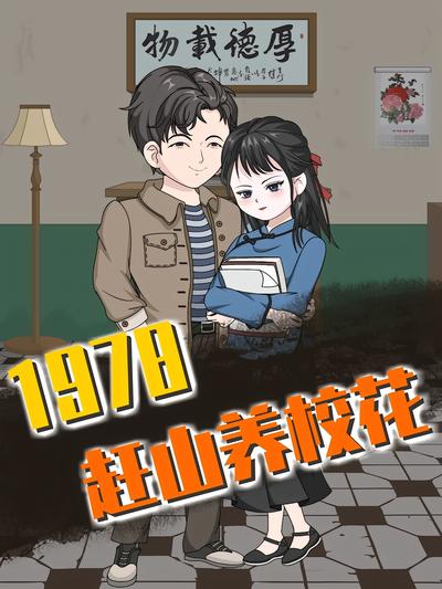 1978赶山养校花封面图