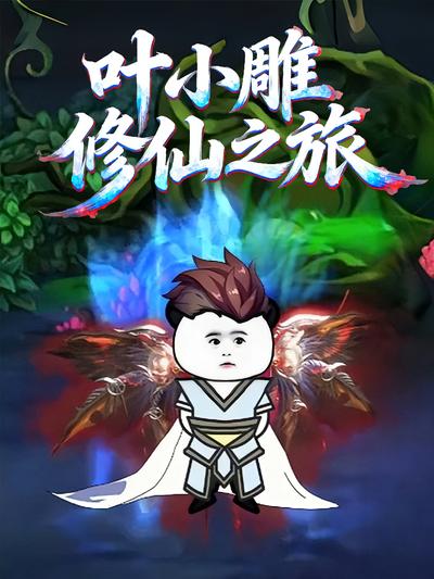 叶小雕修仙之旅