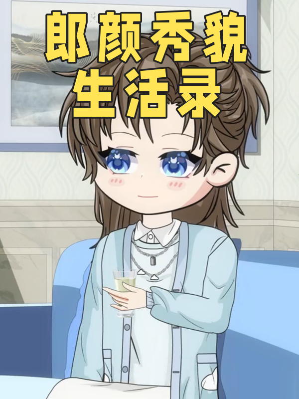 郎颜秀貌生活录封面图