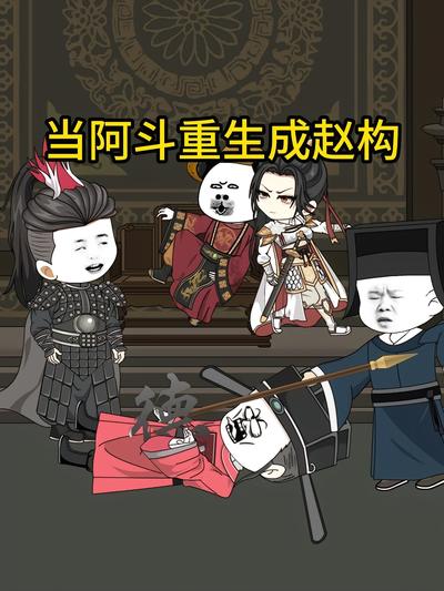 当阿斗重生成赵构封面图