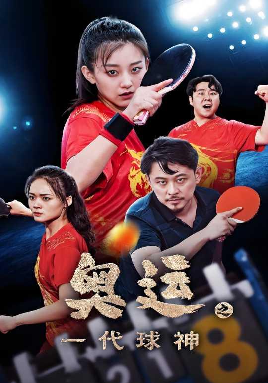 奥运之一代球神