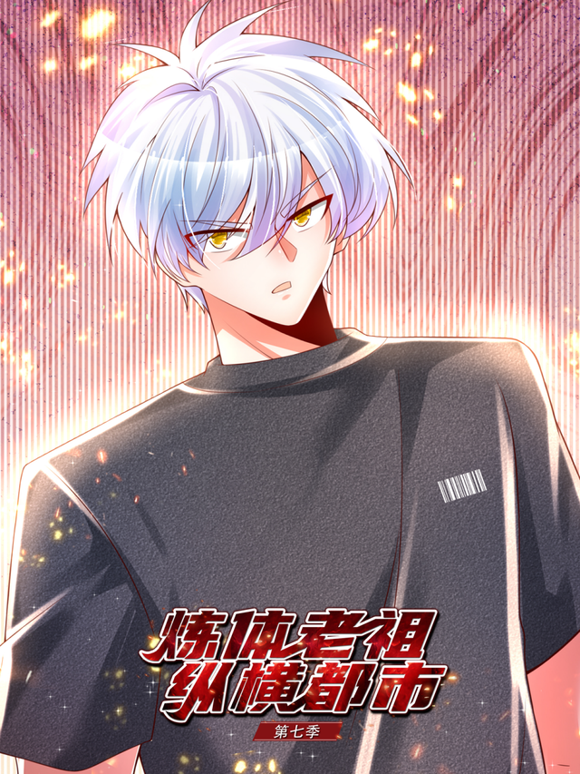 炼体老祖纵横都市 第7季