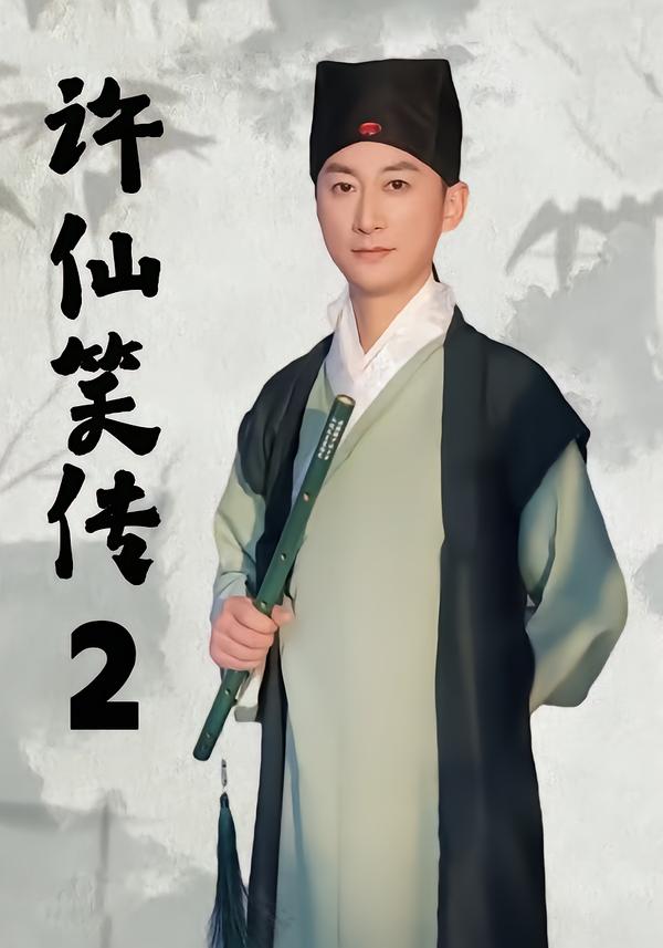 许仙笑传2