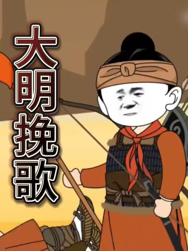 大明挽歌封面图