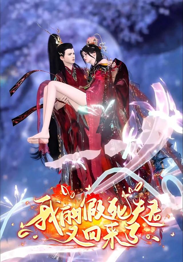 我假死的夫君又回来了