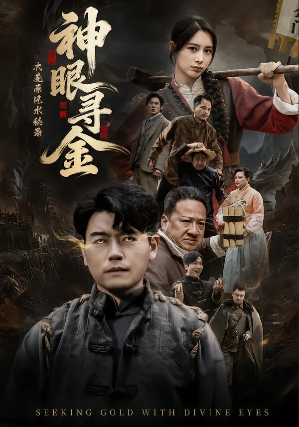 大荒原风水秘录：神眼寻金