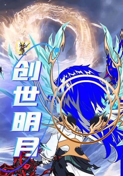 创世明月