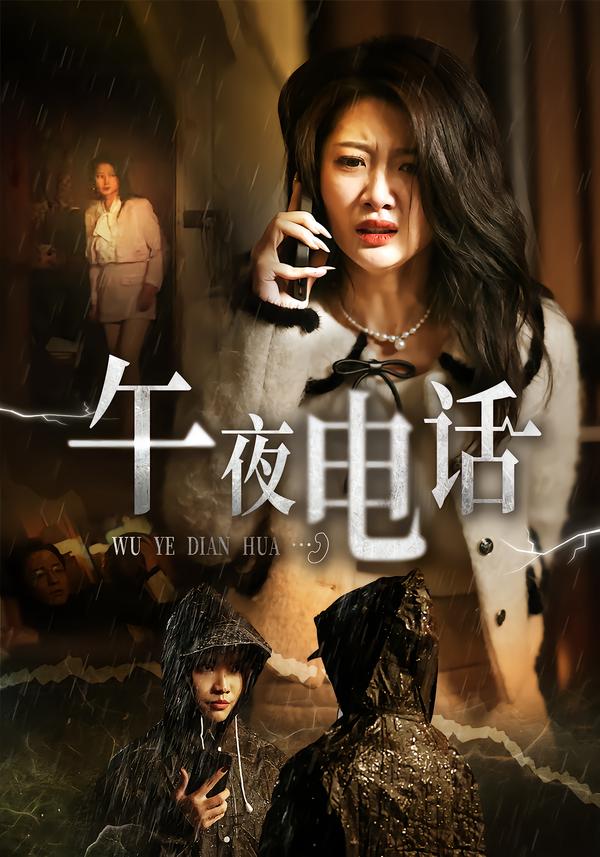 午夜电话