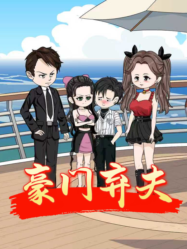 豪门弃夫封面图