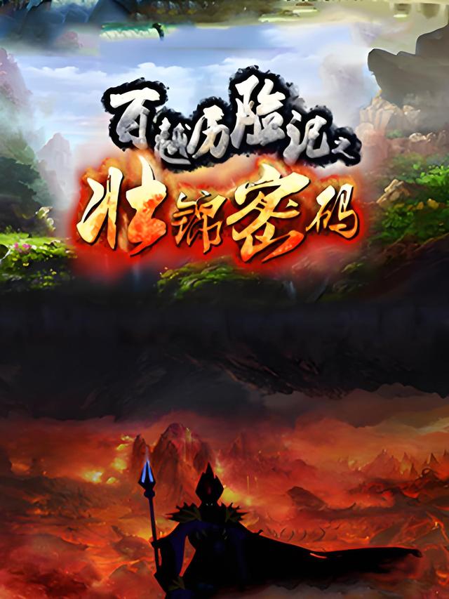 百越历险记之壮锦密码封面图