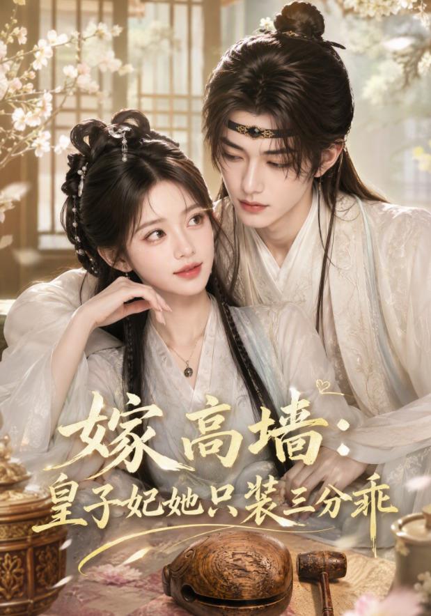嫁高墙：皇子妃她只装三分乖