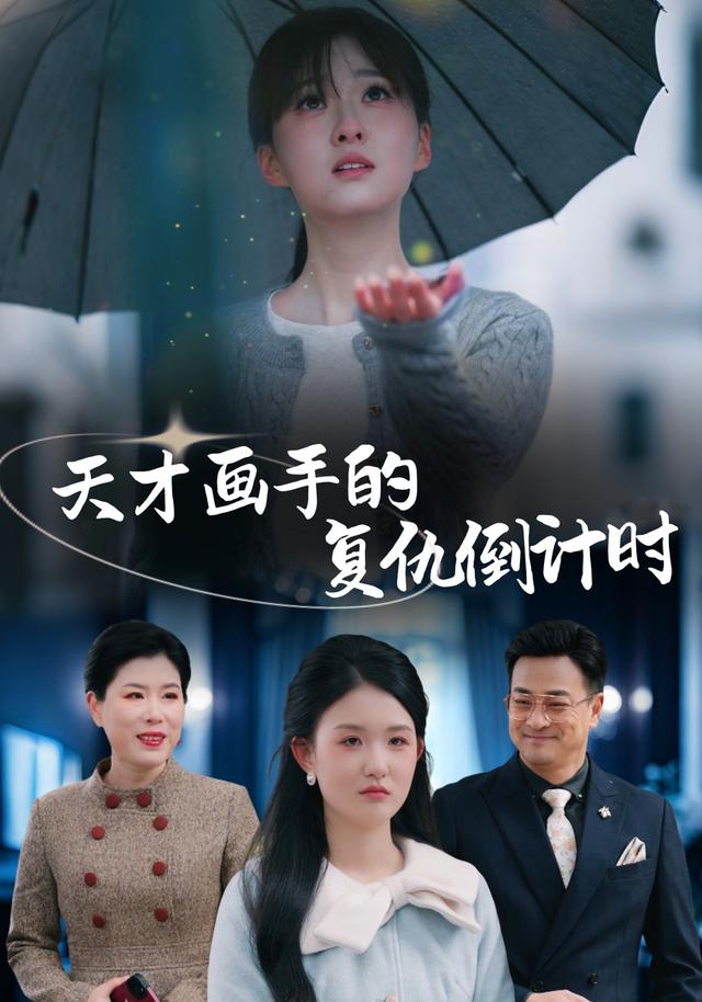 天才画手的复仇倒计时