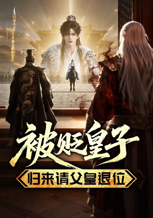 被贬皇子，归来请父皇退位