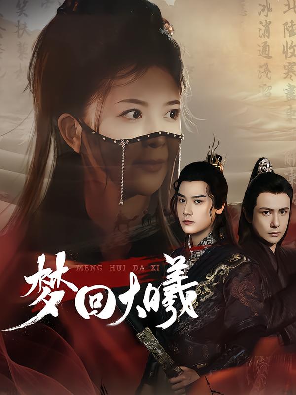 梦回大曦