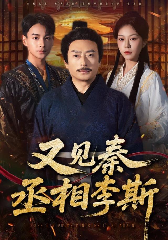 又见秦丞相李斯封面图