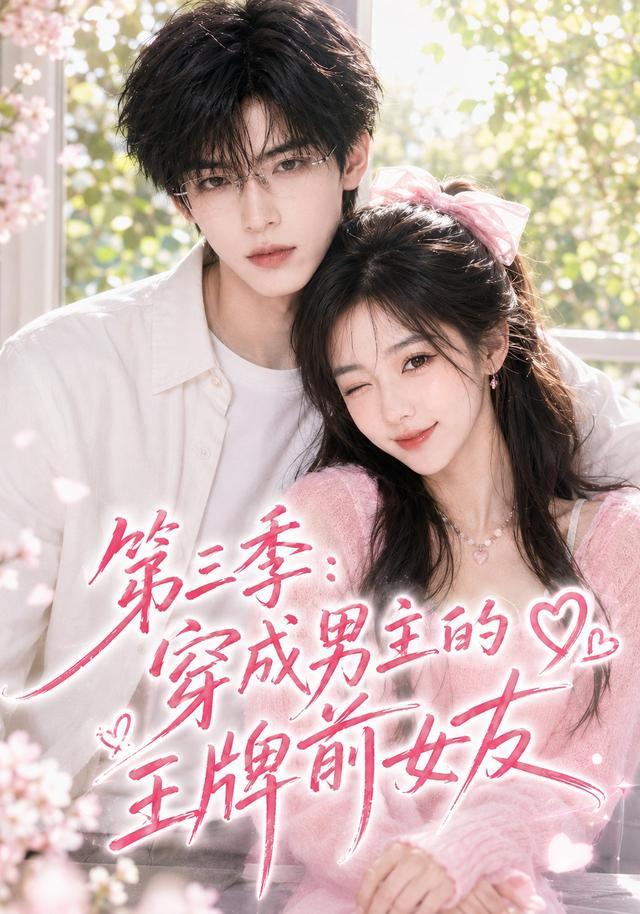 第三季：穿成男主的王牌前女友