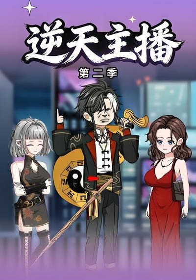 逆天主播第二季