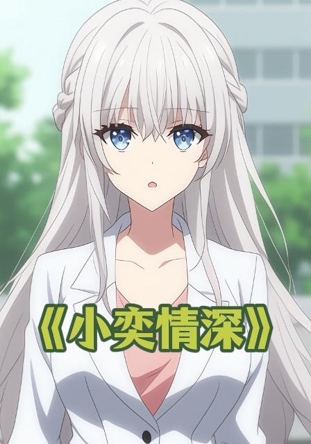 小奕情深封面图