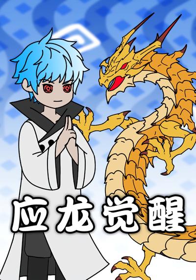 应龙觉醒