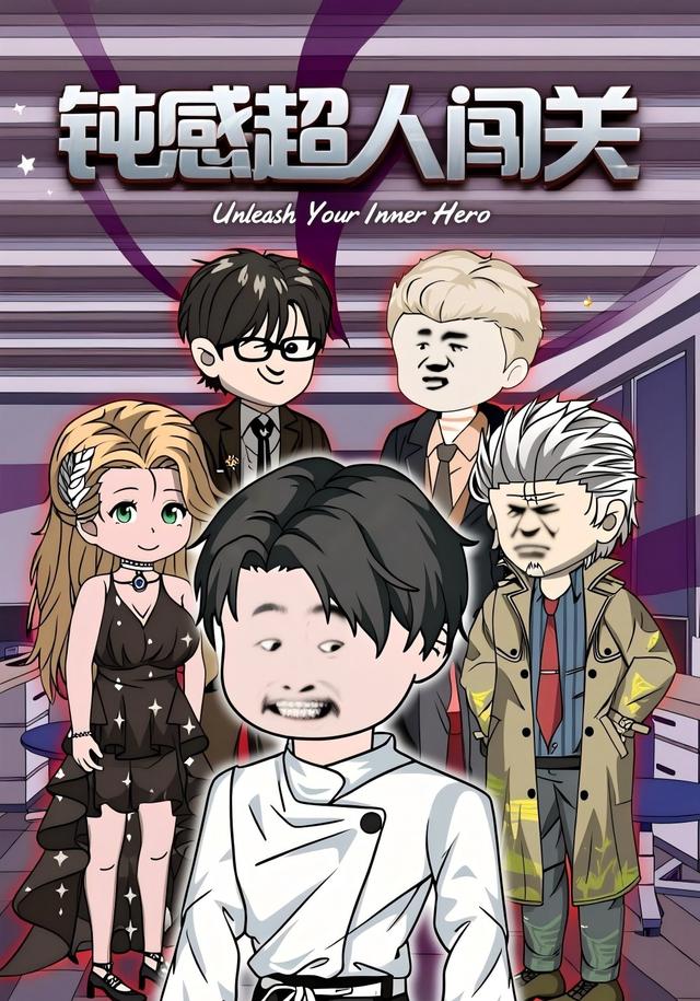 钝感超人闯关封面图