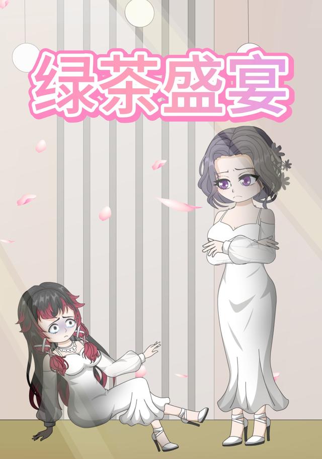 绿茶盛宴封面图