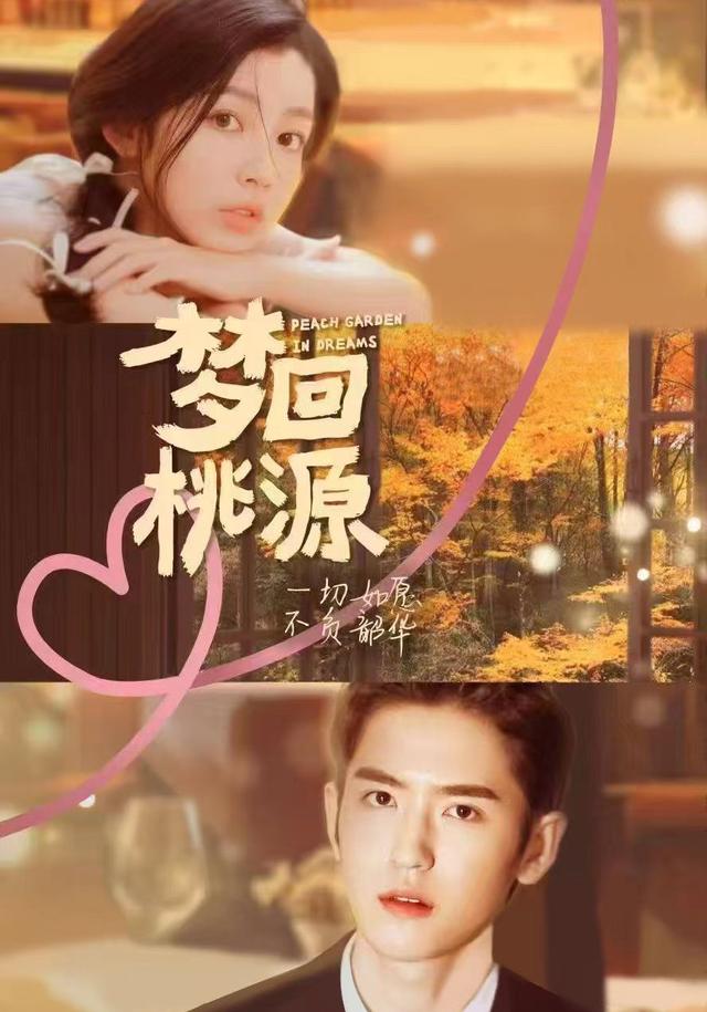 梦回桃源封面图