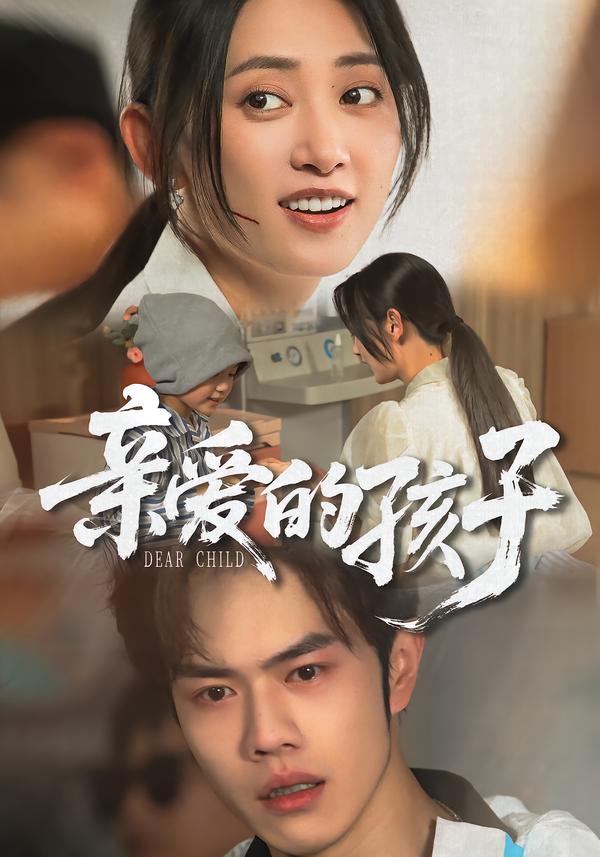 亲爱的孩子