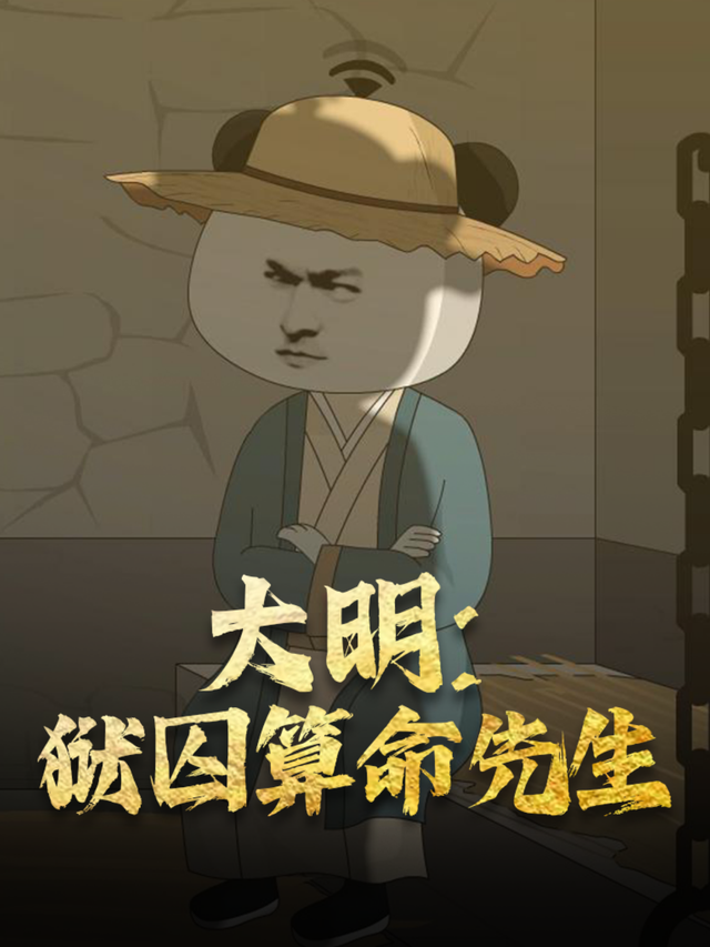 大明：狱囚算命先生