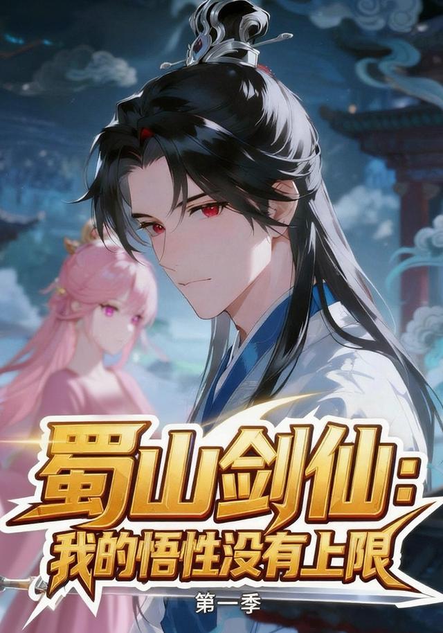 蜀山剑仙：我的悟性没有上限封面图
