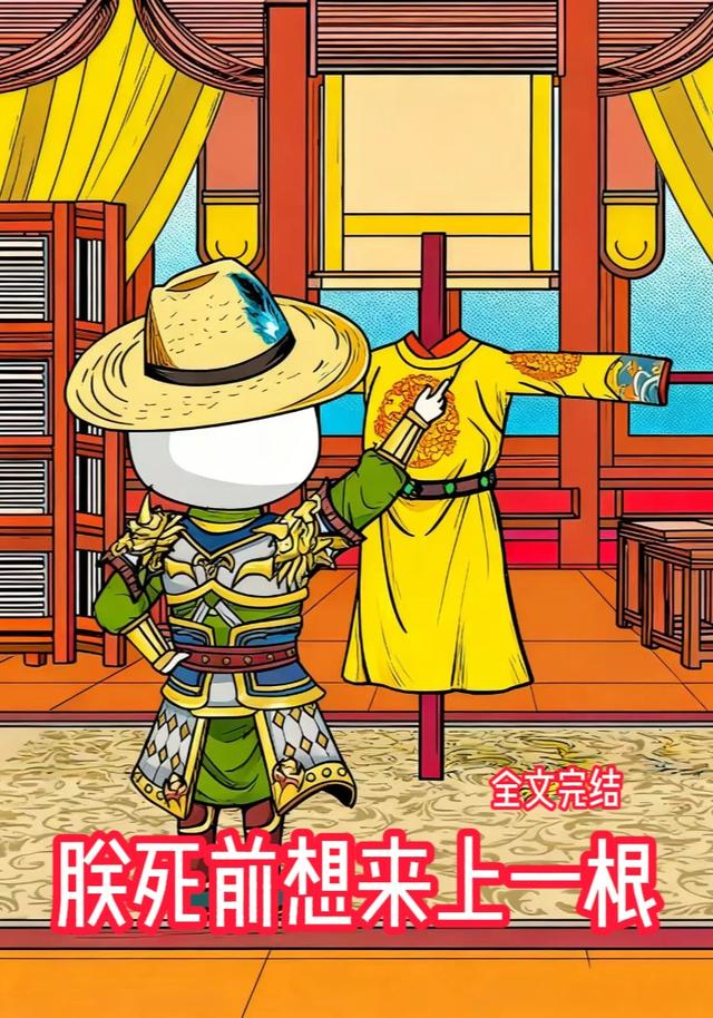 朕死前想来上一根封面图