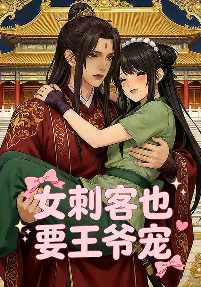 女刺客也要王爷宠封面图