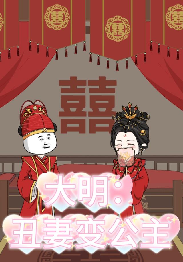 大明：丑妻变公主封面图