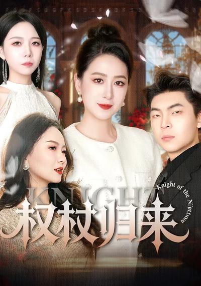 权杖归来封面图