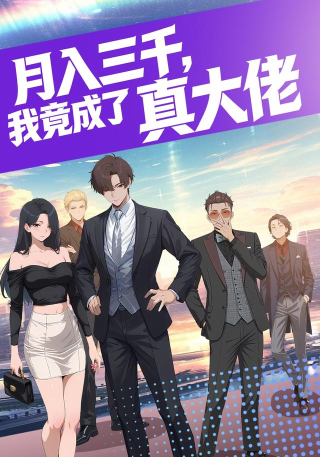 月入三千，我竟成了真大佬封面图
