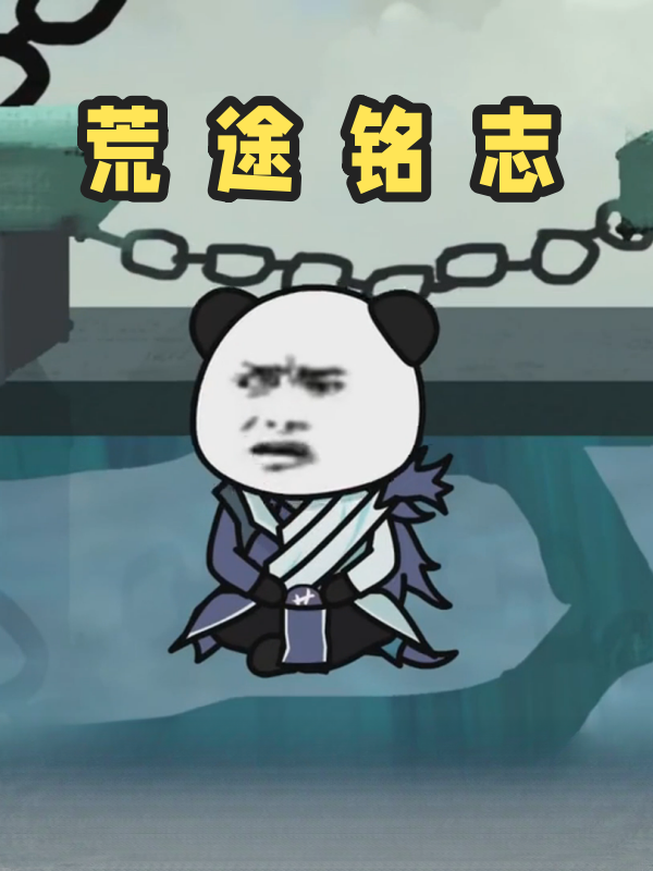 荒途铭志封面图