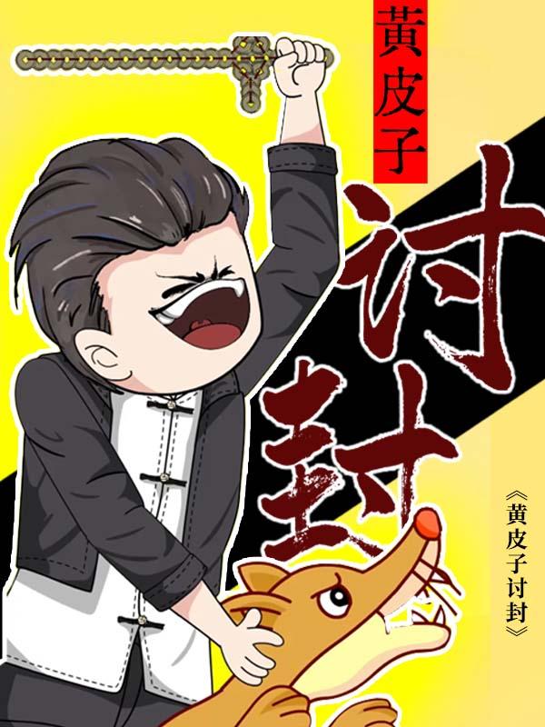 黄皮子讨封封面图