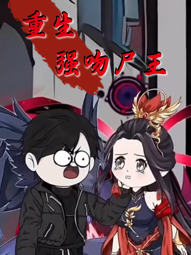 重生强吻尸王封面图