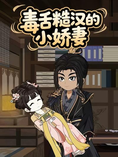 毒舌糙汉的小娇妻封面图