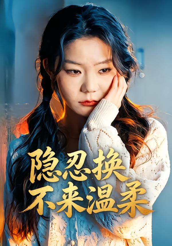 隐忍换不来温柔