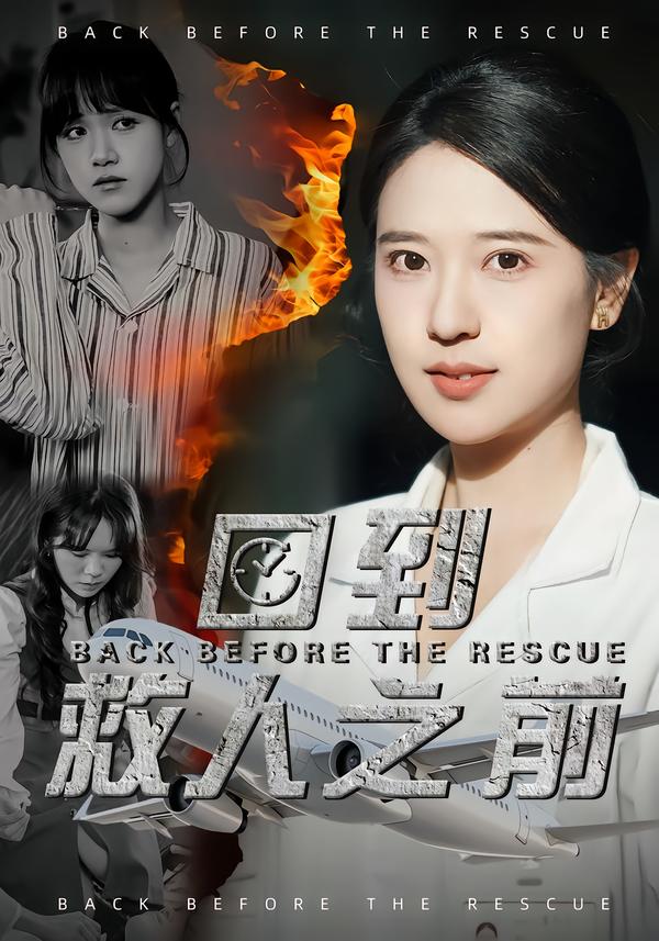 回到救人之前