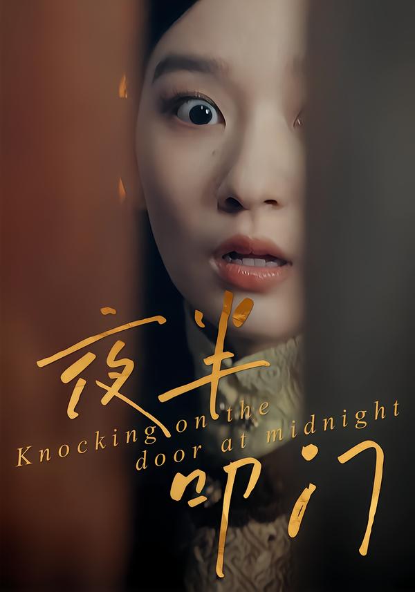 夜半叩门