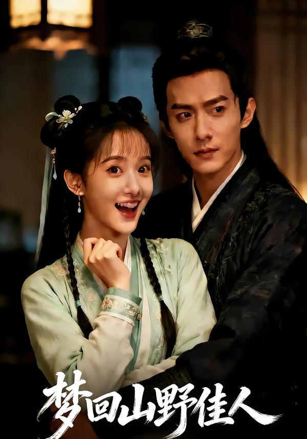 梦回山野佳人