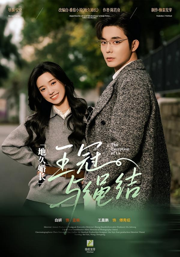 地久婚长·王冠与绳结