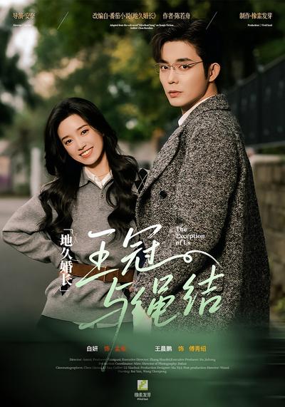 地久婚长·王冠与绳结封面图