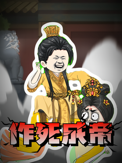 作死成帝