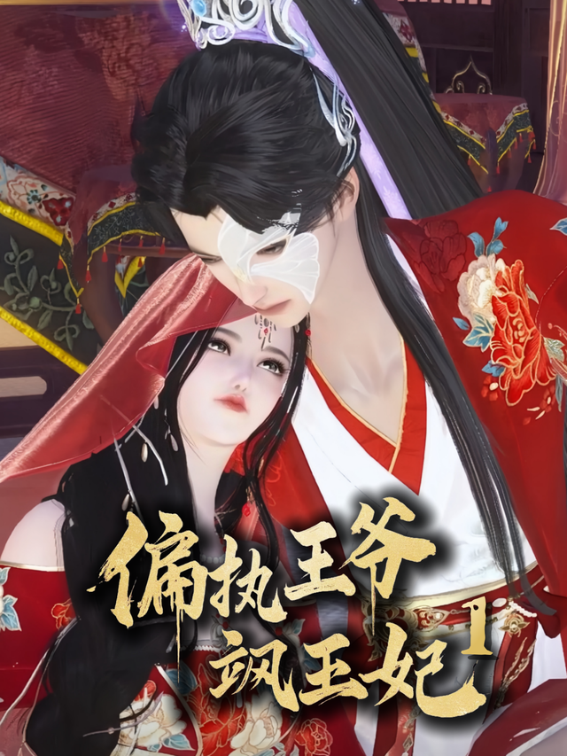 偏执王爷飒王妃 第一季