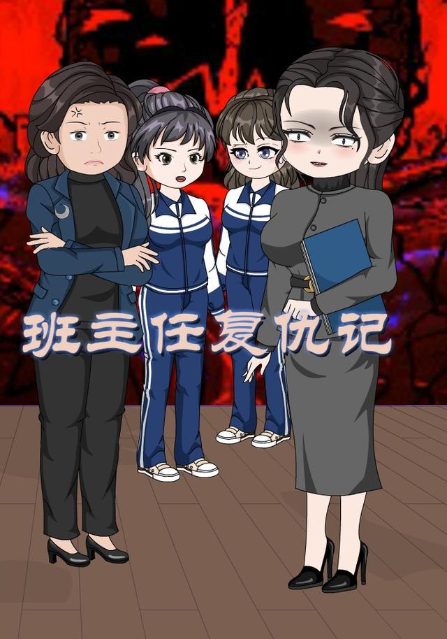 班主任复仇记封面图
