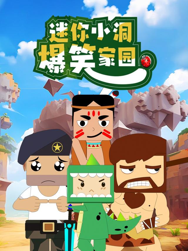 迷你小洞爆笑家园封面图