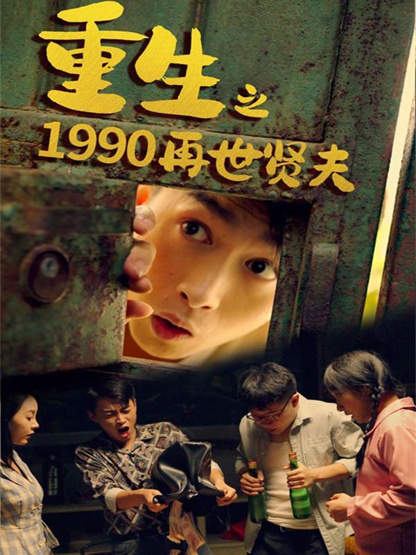 重生之1990再世贤夫
