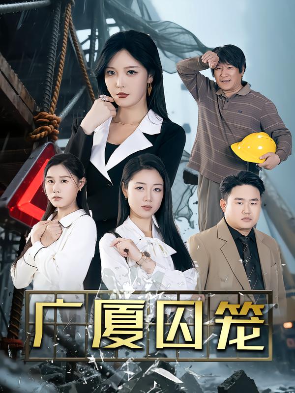 广厦囚笼